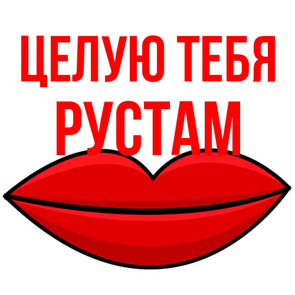 Открытка на каждый день с именем, Рустам Целую тебя губы векторные Прикольная открытка с пожеланием онлайн скачать бесплатно 