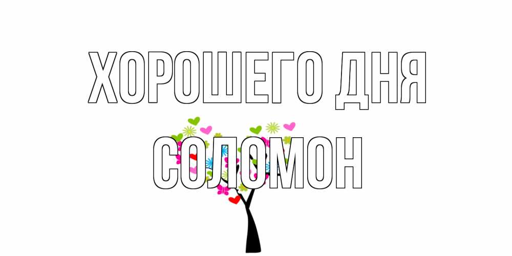 Открытка на каждый день с именем, Соломон Хорошего дня открытки на каждый день Прикольная открытка с пожеланием онлайн скачать бесплатно 