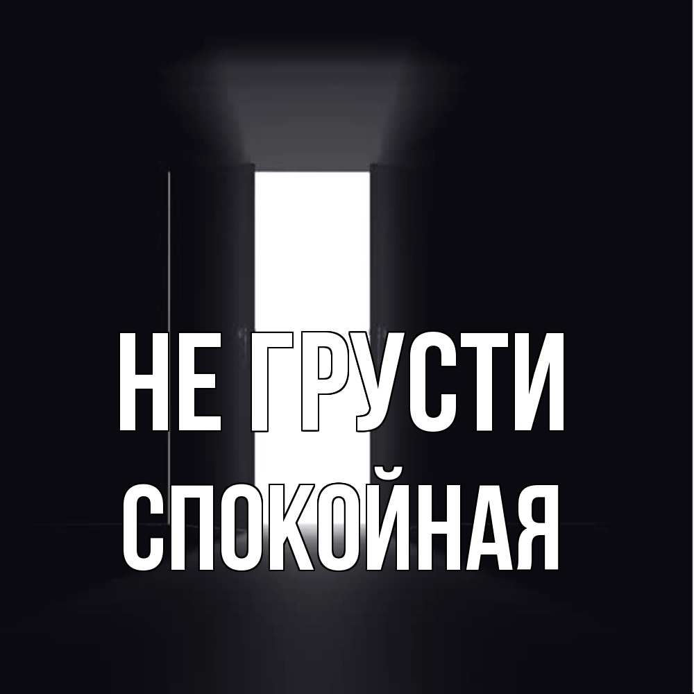 Открытка на каждый день с именем, спокойная Не грусти открытая дверь Прикольная открытка с пожеланием онлайн скачать бесплатно 
