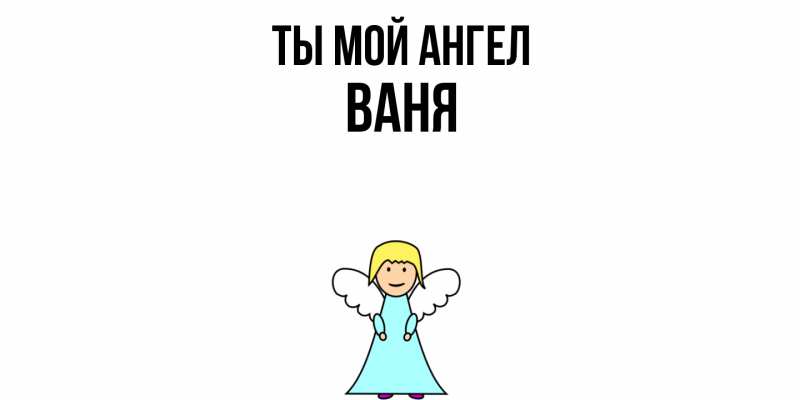 Картинка Ты мой ангел, Ваня