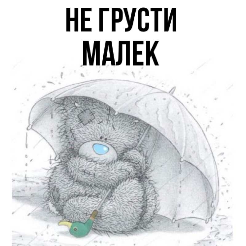 Картинка Не грусти, Малек