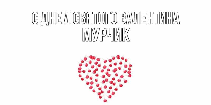 Картинка С днем Святого Валентина, Мурчик