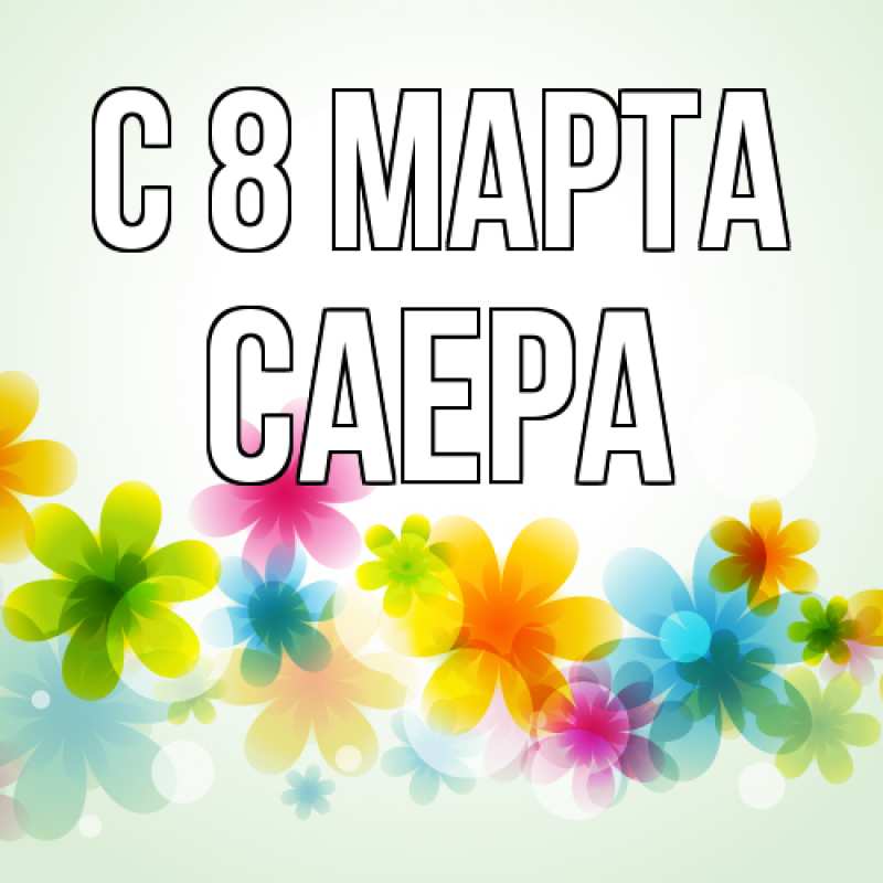 Картинка C 8 МАРТА, Саера