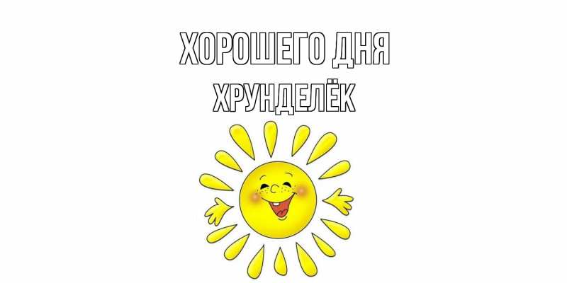 Картинка Хорошего дня, Хрунделёк