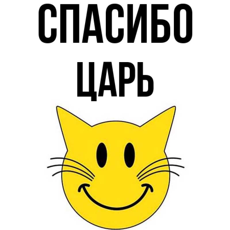 Картинка Спасибо, Царь