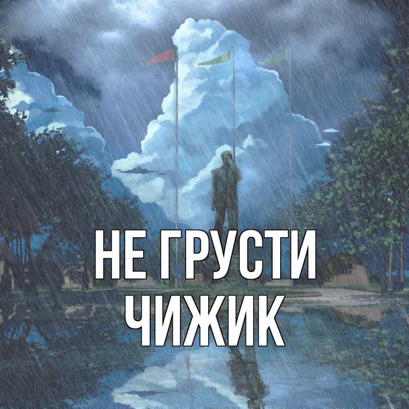 Картинка Не грусти, Чижик