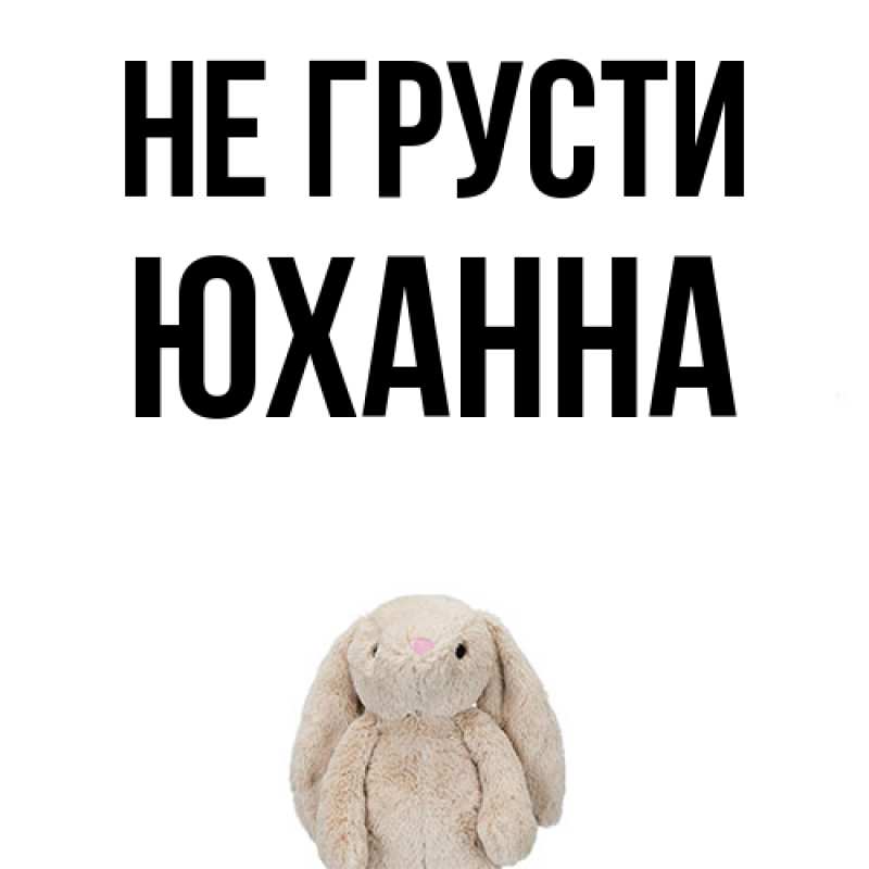 Картинка Не грусти, Юханна