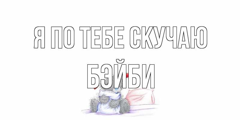 Картинка Я по тебе скучаю, бэйби