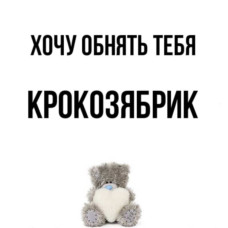 Картинка Хочу обнять тебя, крокозябрик
