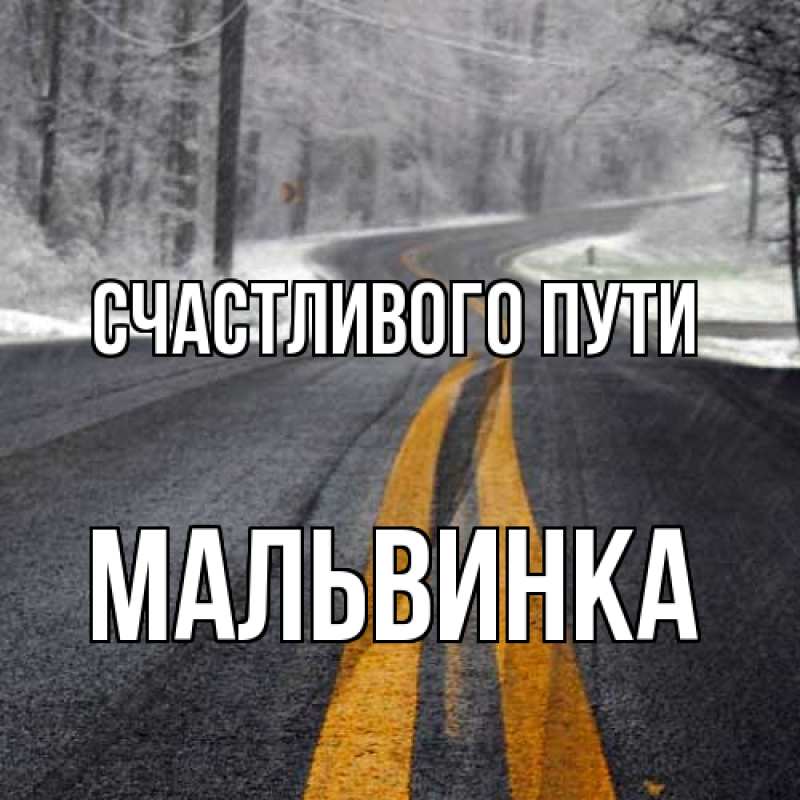 Картинка Счастливого пути, мальвинка