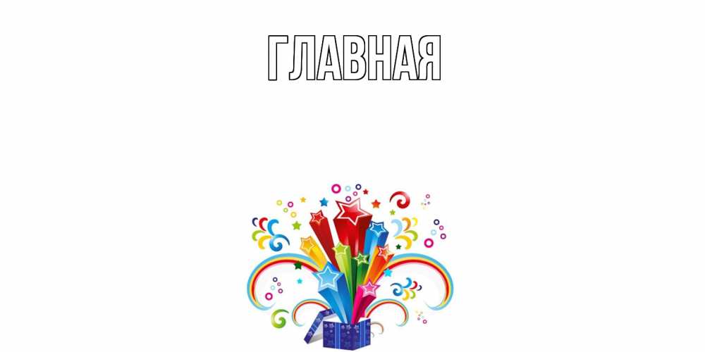 Открытка на каждый день с именем, Анна Главная праздник Прикольная открытка с пожеланием онлайн скачать бесплатно 