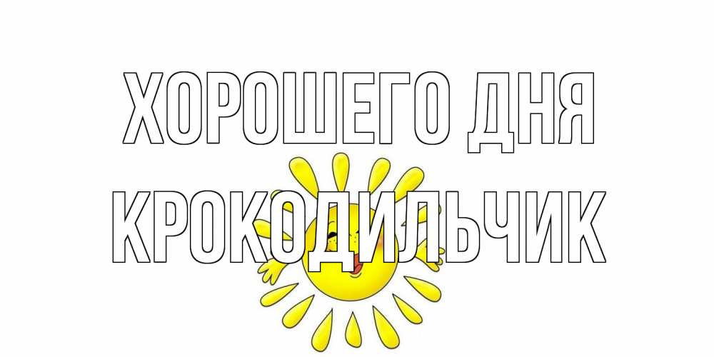 Открытка на каждый день с именем, Крокодильчик Хорошего дня открытка на каждый день Прикольная открытка с пожеланием онлайн скачать бесплатно 