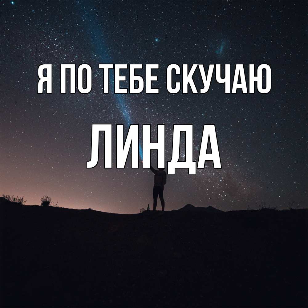 Открытка на каждый день с именем, Линда Я по тебе скучаю звезды и луч света Прикольная открытка с пожеланием онлайн скачать бесплатно 