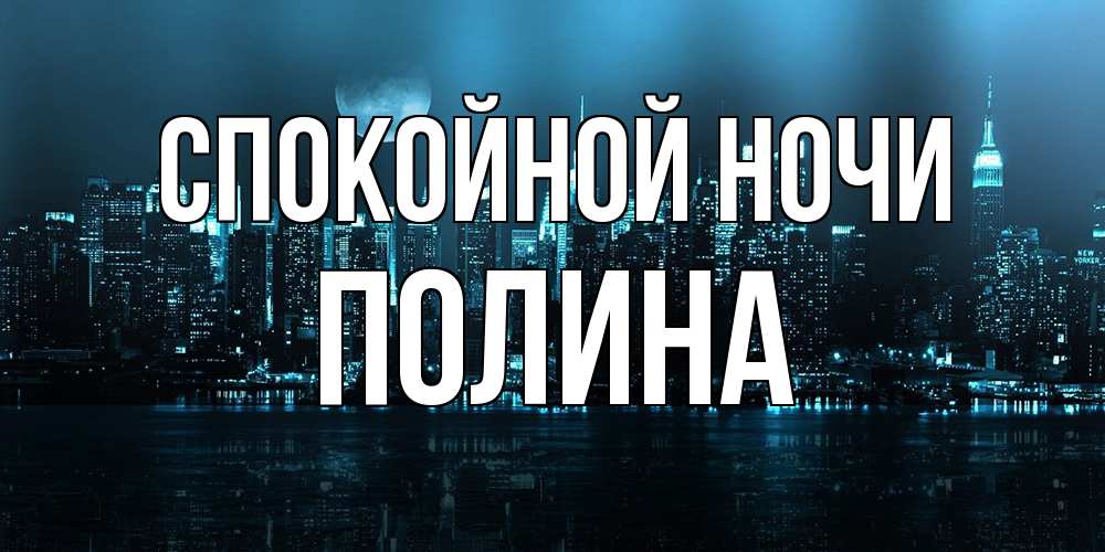 Открытка на каждый день с именем, Полина Спокойной ночи городской пейзаж Прикольная открытка с пожеланием онлайн скачать бесплатно 