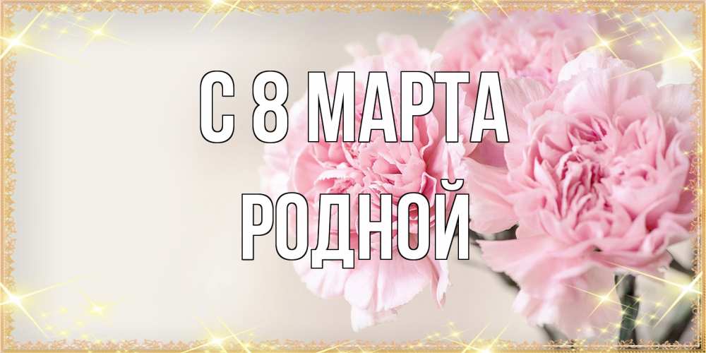 Открытка на каждый день с именем, Родной C 8 МАРТА открытка с розовыми цветами в рамочке с подписью на 8 марта Прикольная открытка с пожеланием онлайн скачать бесплатно 