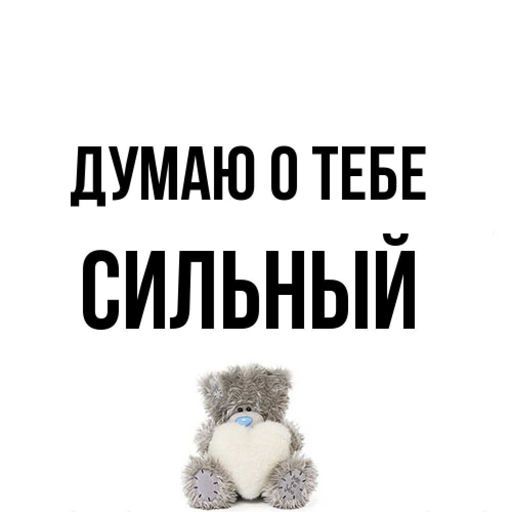 Открытка на каждый день с именем, Сильный Думаю о тебе тедди с сердечком для любимой Прикольная открытка с пожеланием онлайн скачать бесплатно 