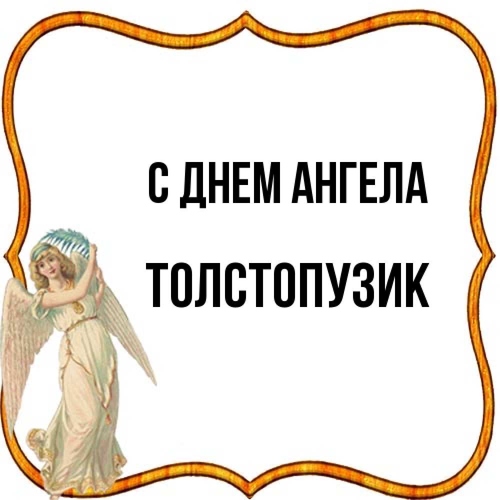 Открытка на каждый день с именем, Толстопузик С днем ангела рамочка простая Прикольная открытка с пожеланием онлайн скачать бесплатно 