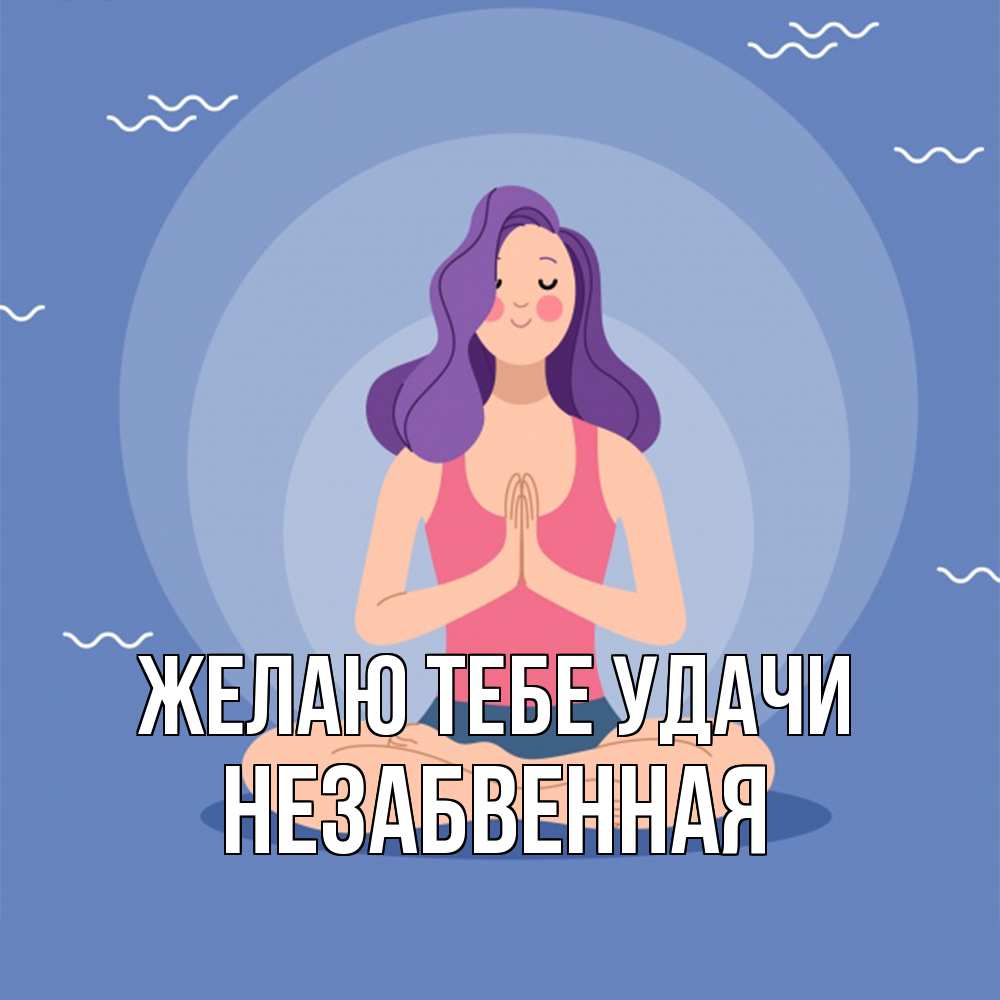 Открытка на каждый день с именем, незабвенная Желаю тебе удачи девушка с фиолетовыми волосами Прикольная открытка с пожеланием онлайн скачать бесплатно 