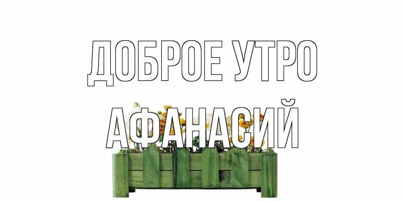 Картинка Доброе утро, Афанасий