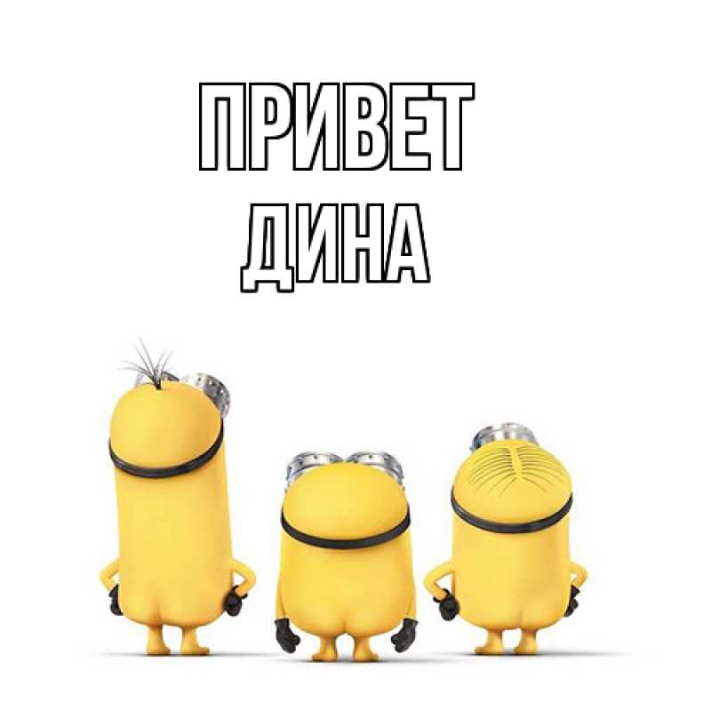 Картинка Привет, Дина