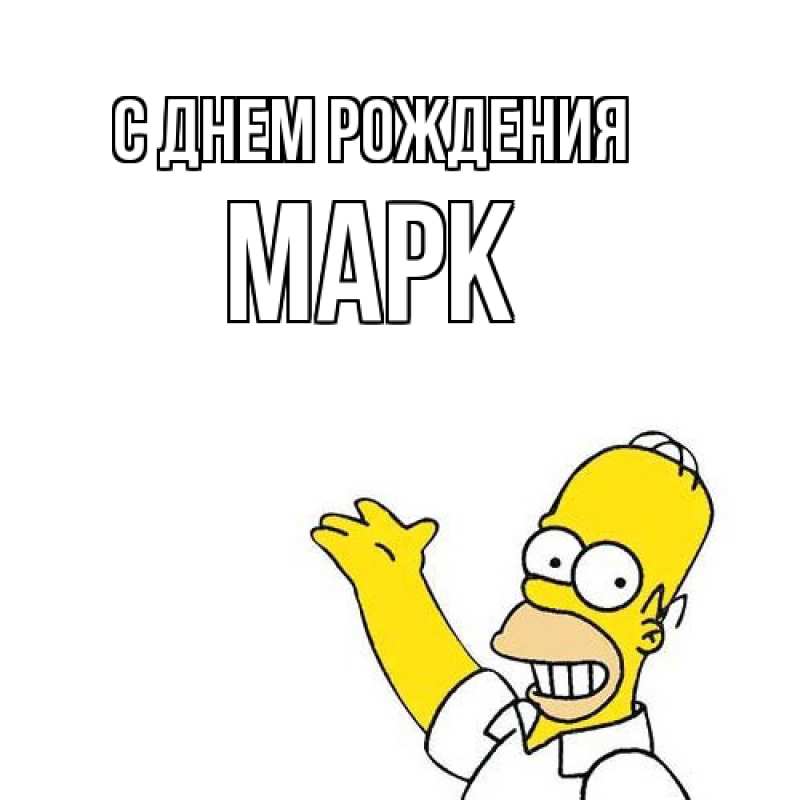 Картинка С днем рождения, Марк