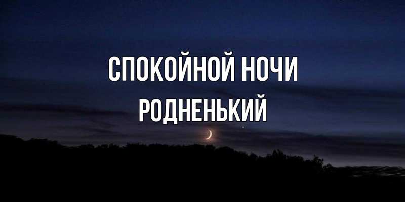 Картинка Спокойной ночи, Родненький