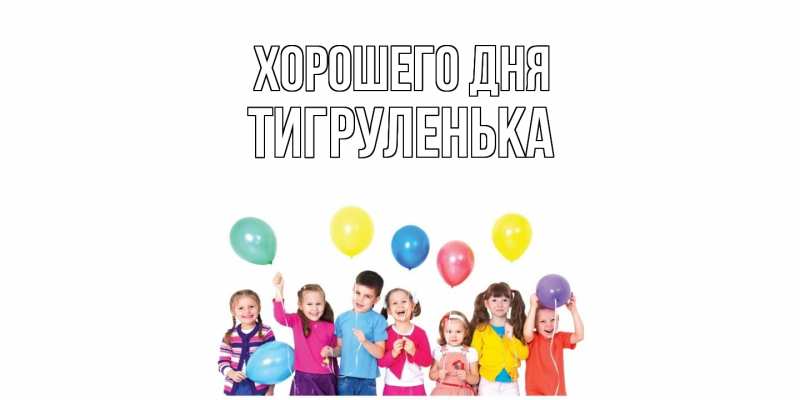 Картинка Хорошего дня, Тигpуленька