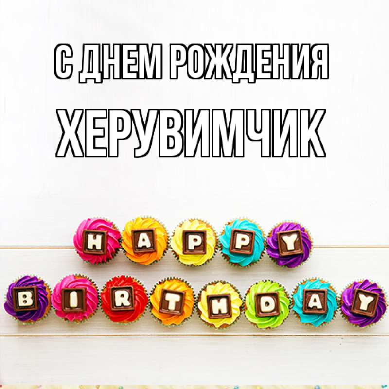 Картинка С днем рождения, херувимчик