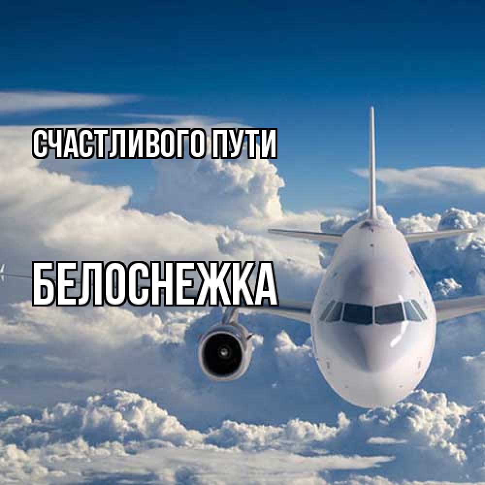 Открытка на каждый день с именем, Белоснежка Счастливого пути голубое небо и белоснежный самолет Прикольная открытка с пожеланием онлайн скачать бесплатно 
