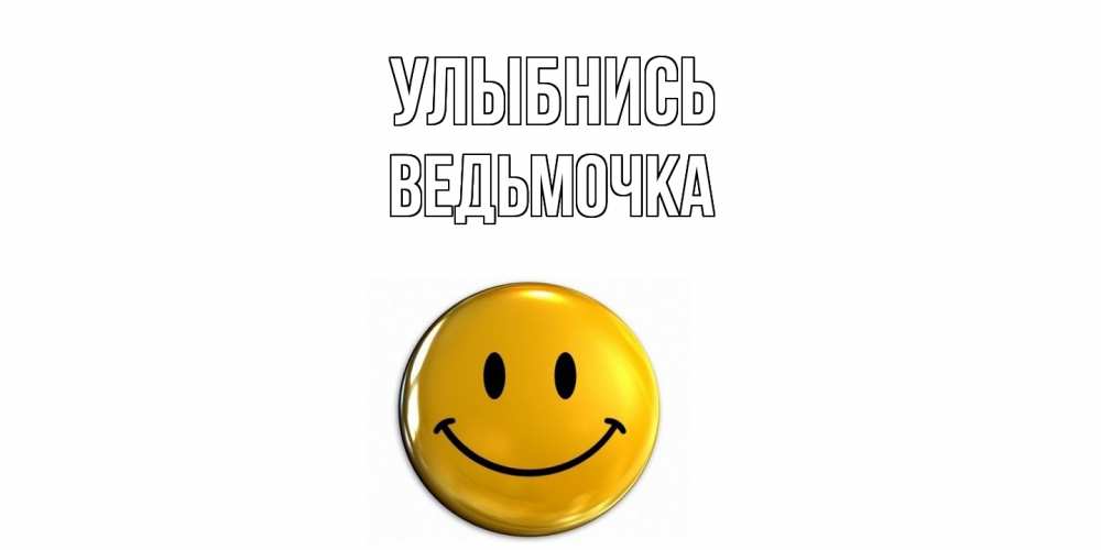 Открытка на каждый день с именем, Ведьмочка Улыбнись смайл Прикольная открытка с пожеланием онлайн скачать бесплатно 