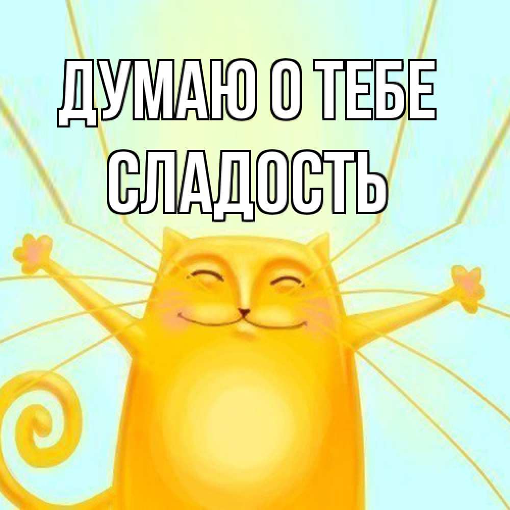 Открытка на каждый день с именем, Сладость Думаю о тебе обнимашки Прикольная открытка с пожеланием онлайн скачать бесплатно 