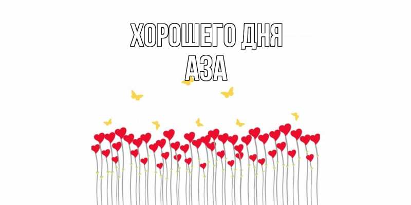 Картинка Хорошего дня, Аза