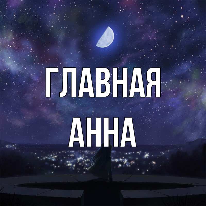 Картинка  с именем , Анна