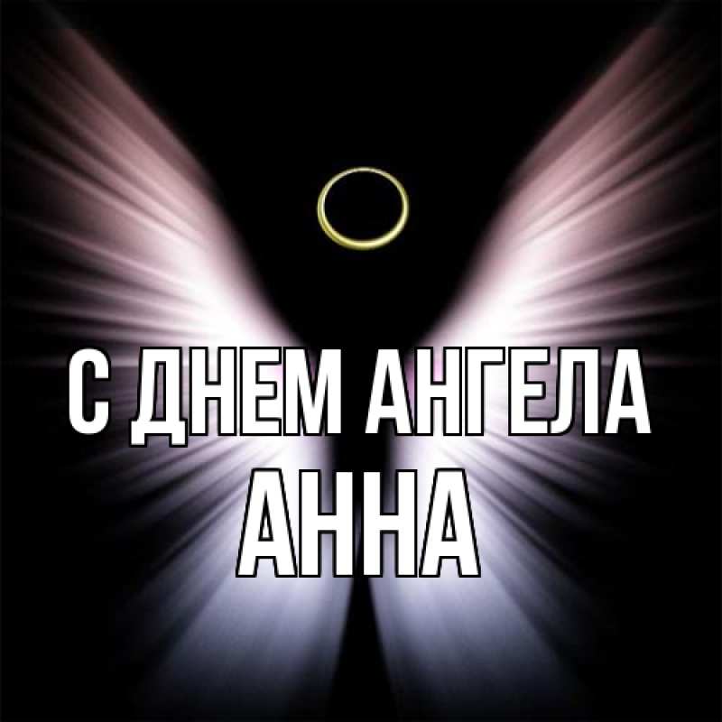 Картинка С днем ангела, Анна
