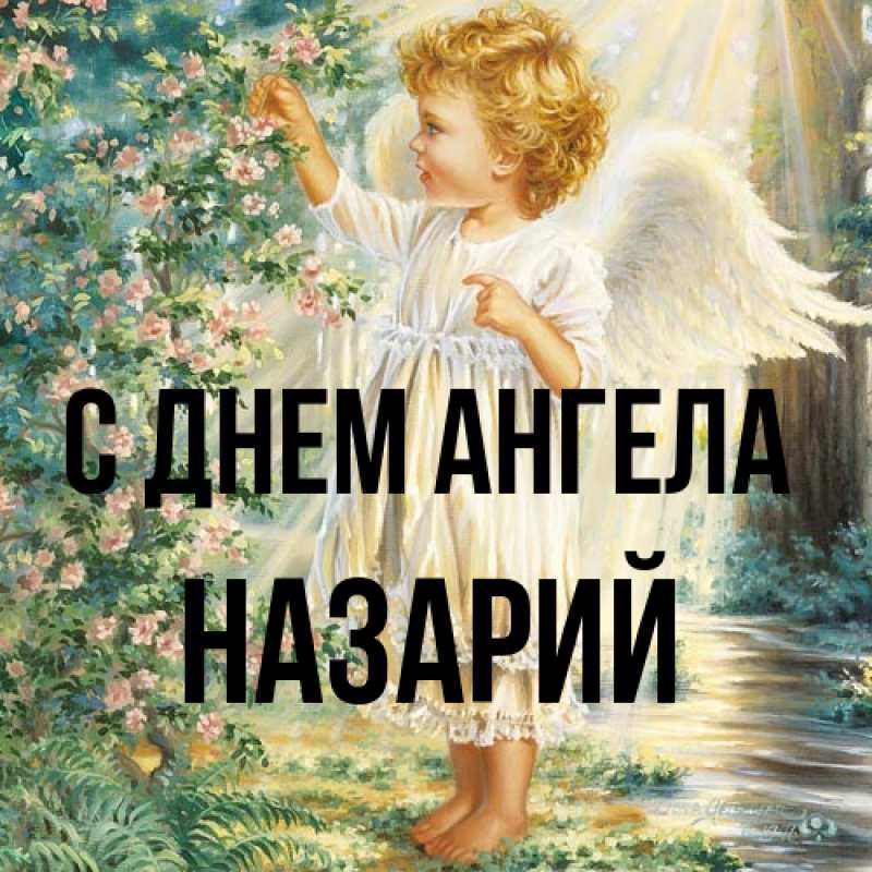 Картинка С днем ангела, Назарий