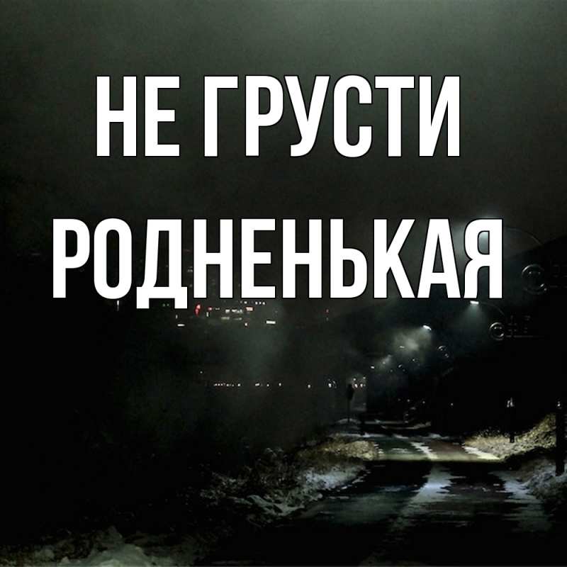 Картинка Не грусти, Родненькая