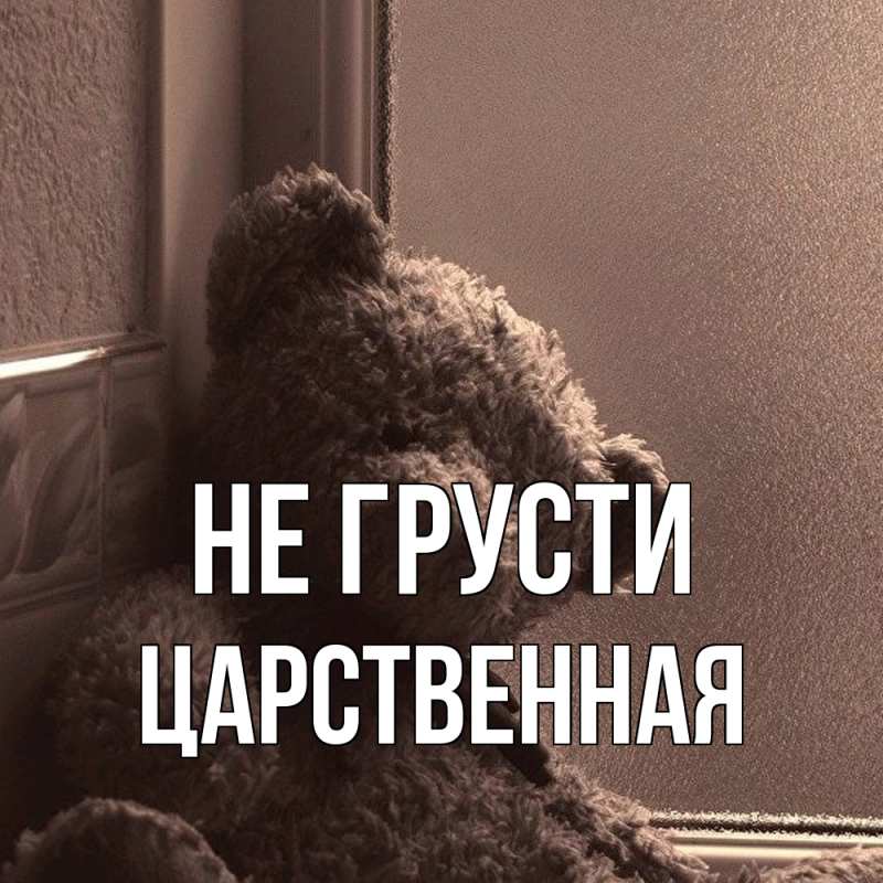 Картинка Не грусти, Цаpственная