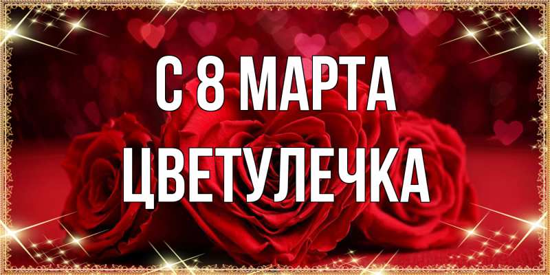 Картинка C 8 МАРТА, Цветулечка