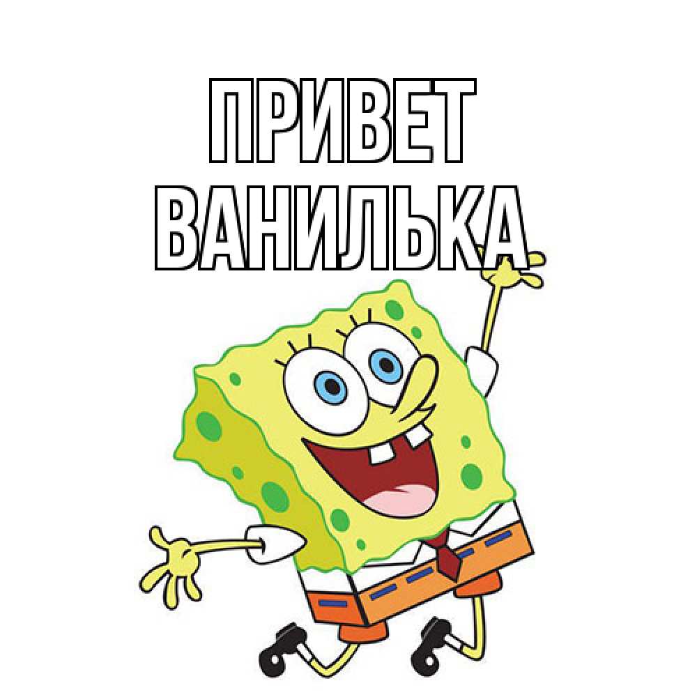 Открытка на каждый день с именем, Ванилька Привет губка боб в прыжке Прикольная открытка с пожеланием онлайн скачать бесплатно 
