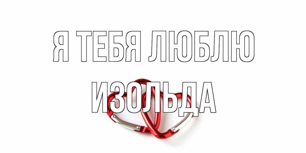 Открытка на каждый день с именем, Изольда Я тебя люблю карабин, сердце Прикольная открытка с пожеланием онлайн скачать бесплатно 