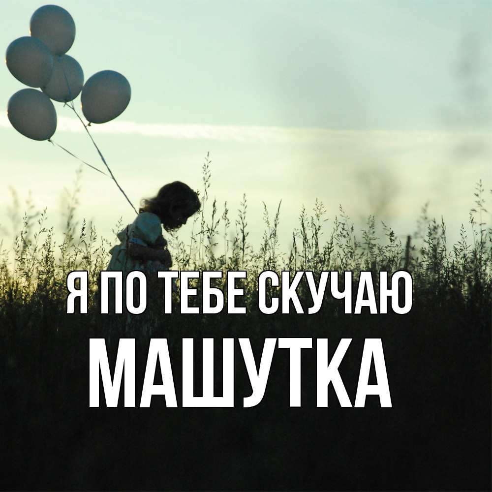 Открытка на каждый день с именем, Машутка Я по тебе скучаю приходи ко мне и давай дружить Прикольная открытка с пожеланием онлайн скачать бесплатно 