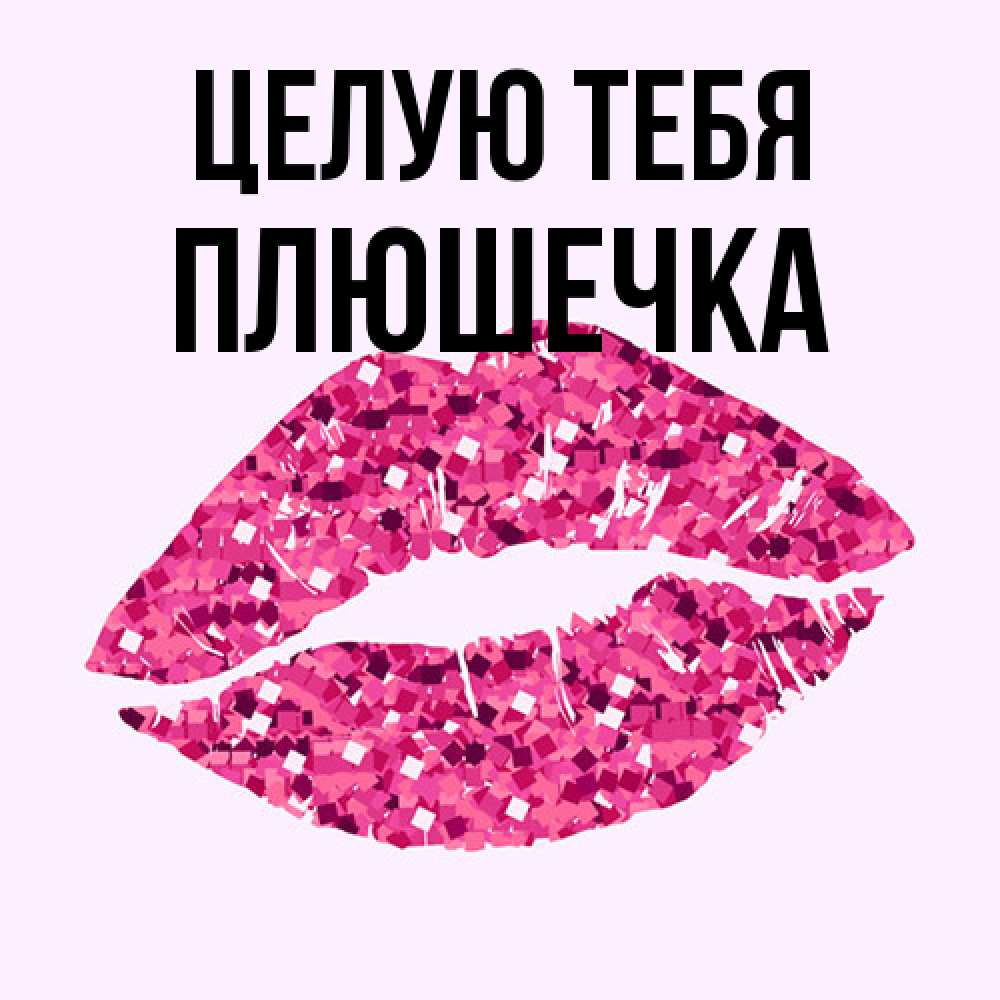 Открытка на каждый день с именем, Плюшечка Целую тебя открытка с женскими губами и поцелуем для парня Прикольная открытка с пожеланием онлайн скачать бесплатно 