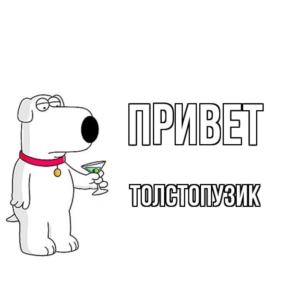 Открытка на каждый день с именем, Толстопузик Привет собака и коктейль Прикольная открытка с пожеланием онлайн скачать бесплатно 
