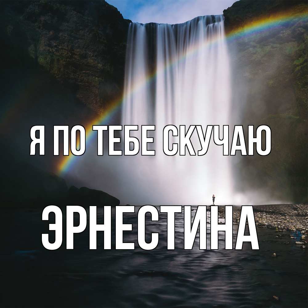 Открытка на каждый день с именем, Эрнестина Я по тебе скучаю иди скорее ко мне Прикольная открытка с пожеланием онлайн скачать бесплатно 