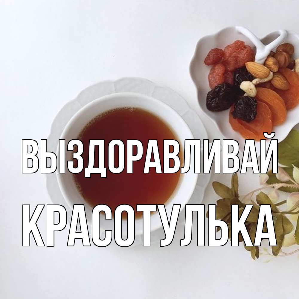 Открытка на каждый день с именем, красотулька Выздоравливай неизвестные растения Прикольная открытка с пожеланием онлайн скачать бесплатно 