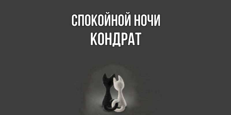 Картинка Спокойной ночи, Кондрат