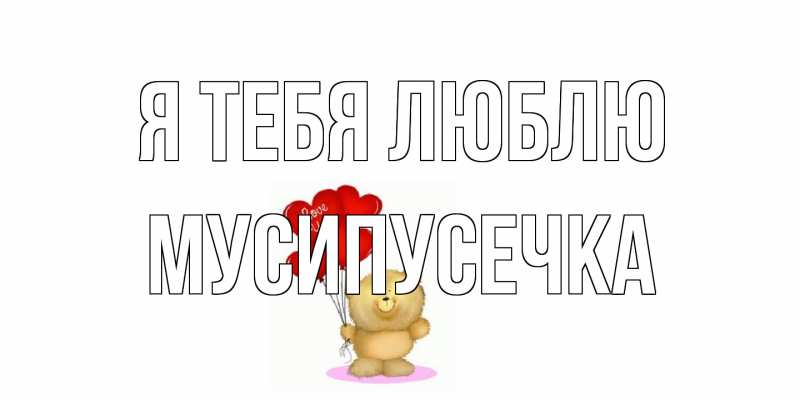 Картинка Я тебя люблю, Мусипусечка