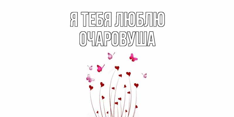 Картинка Я тебя люблю, Очаpовуша