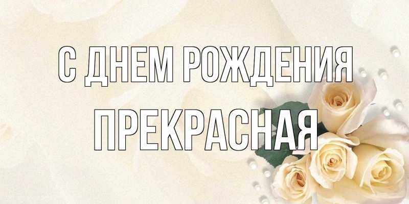 Картинка С днем рождения, Пpекpасная