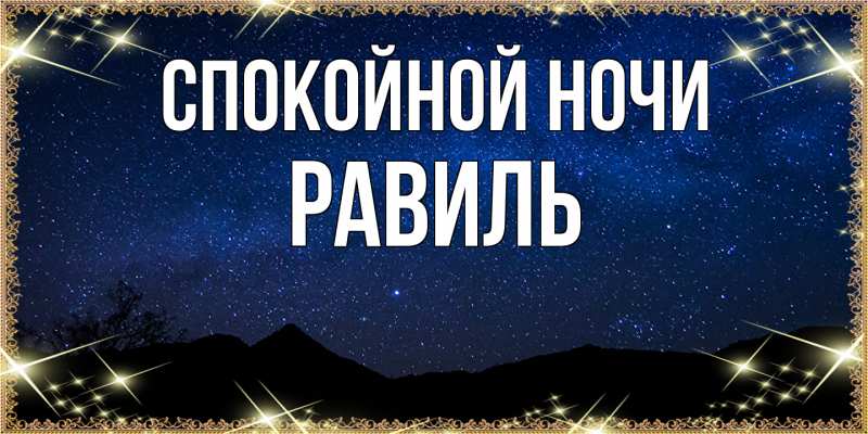 Картинка Спокойной ночи, Равиль